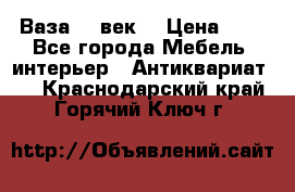  Ваза 17 век  › Цена ­ 1 - Все города Мебель, интерьер » Антиквариат   . Краснодарский край,Горячий Ключ г.